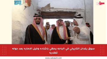 سوق رغدان التاريخي في الباحة يحظى بإشادة وكيل الإمارة بعد جولة تفقدية